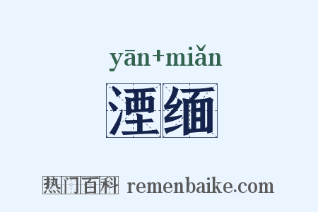 湮缅是什么意思的图片